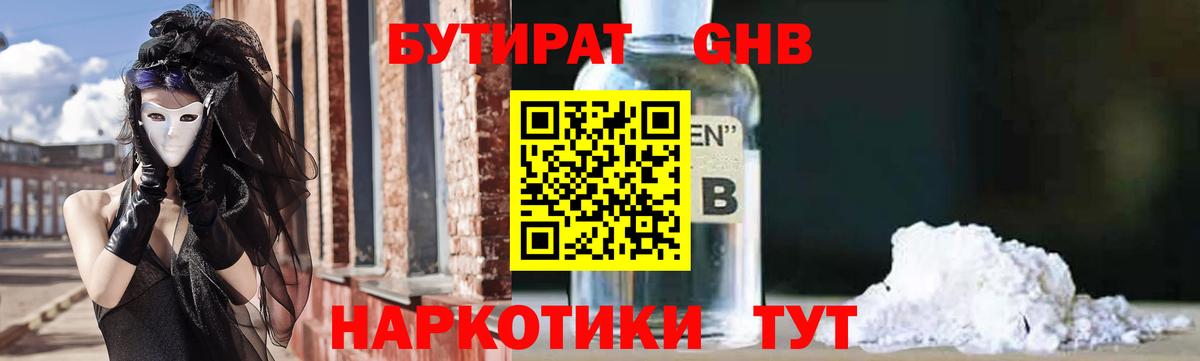 Дзержинск  БУТИРАТ жидкий экстази  Бутират  Вход с VPN 