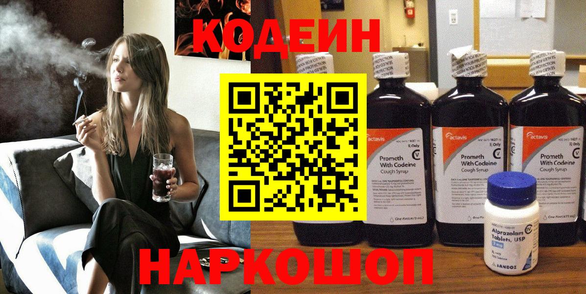 Кодеин Purple Drank Дзержинск